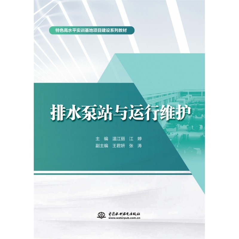 排水泵站与运行维护（特色高水平实训基地项目建设系列教材） 博库网