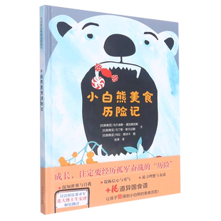 小白熊美食历险记 关于成长、美食和友谊的历险故事 遛狗奇遇  无字图画书精湛的画作 奇幻之旅儿童绘本图画 新华正版