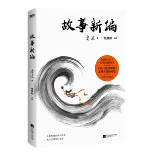 故事新编 鲁迅研究领域泰斗钱理群全文导读+逐篇解读 鲁迅短篇故事小说文学读物课外书朝花夕拾狂人日记呐喊彷徨 磨铁图书正版书