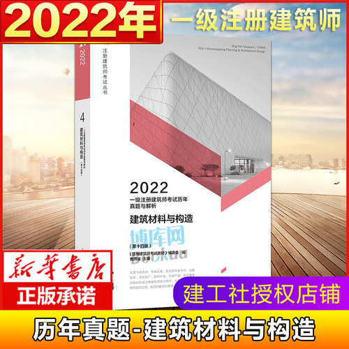 【官方真题】2022年建筑材料与构造 第十四版 全国一级注册建筑师执业资格考试历年真题与解析4 模拟试卷 中国建筑工业出版社正版