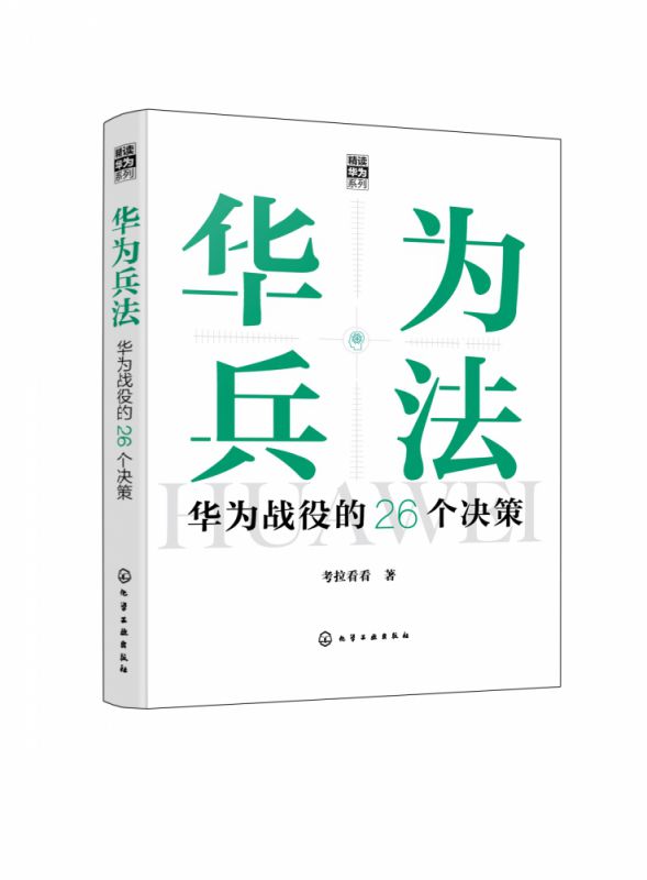 华为兵法 华为战役的26个决策 华为工作哲学 职场人士企业管理者领导者管理知识书籍 企业战略高效管理创业企业人才培养工作方法