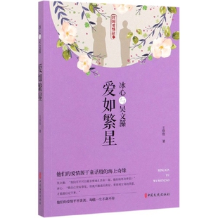 冰心与吴文藻(爱如繁星) 博库网