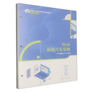 Web前端开发基础(新编21世纪高等职业教育精品教材·电子与信息类) 博库网