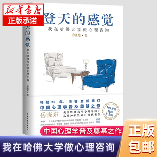 社会心理学 我在哈佛大学做心理咨询 心理自助成长 著 岳晓东 感觉 心理学畅销 正版 自控力 登天 书籍乌合之众 磨铁图书