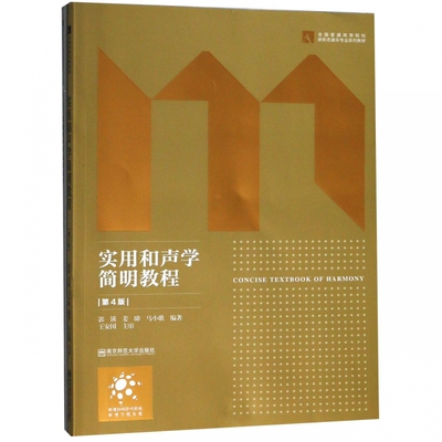 实用和声学简明教程(第4版共2册全国普通高等院校新形态音乐专业系列教材) 博库网