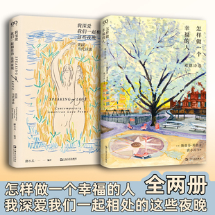艺文志系列 社畅销书 我深爱我们一起相处 上海文艺出版 编译 唐小兵 全2册 美国当代诗选 这些夜晚 人：邓恩诗选 怎样做一个幸福