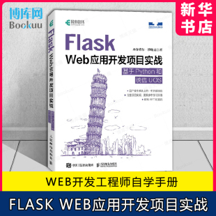 信创Flask 基于Python和统信UOS Python应用开发国产系统UOS实战 Web应用开发项目实战 Flask