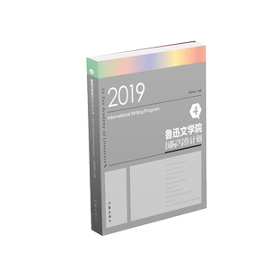 鲁迅文学院国际写作计划(4 2019)