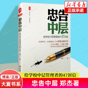 忠告中层 给学校中层管理者的47封信 大夏书系 学校领导力系列 教师读物 郑杰著 华东师范大学出版社 正版书籍 博库旗舰店