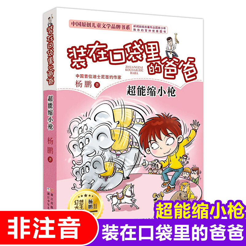 装在口袋里的爸爸(超能缩小枪)/中国原创儿童文学品牌书系 非注音版 杨鹏作品8-10-12周岁三四五六年级小学生课外阅读书籍