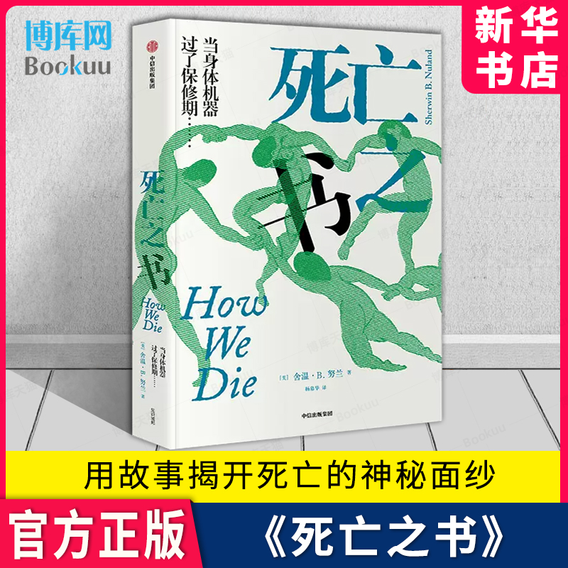 死亡之书舍温B努兰著荣获美国图书奖入围普利策奖用故事揭开死亡的神秘面纱，临床抉择与经验累积中信出版新华书店博库-封面