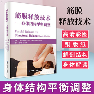 医学 筋膜释放技术——身体结构平衡调整 第二版 正版 身体解读技巧和肌筋膜释放技术 其他临床医学 掌握解剖列车理论 特种医学