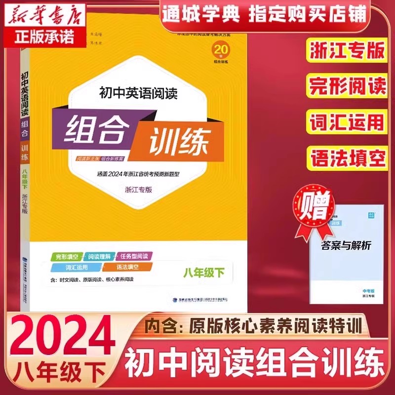 2024春新版初中英语阅读组合训练八年级下册浙江专版初二8下人教同步阅读练习册8年级完形填空阅读理解语法填空中学教辅书通城学典