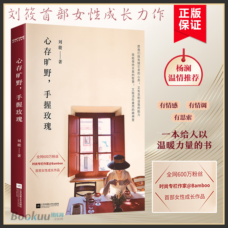 心存旷野 手握玫瑰 刘筱 著 知名时尚生活撰稿人 Bamboo专栏创始人刘筱著 首部女性成长作品 嘉人总监力推 畅销书正版 博库网