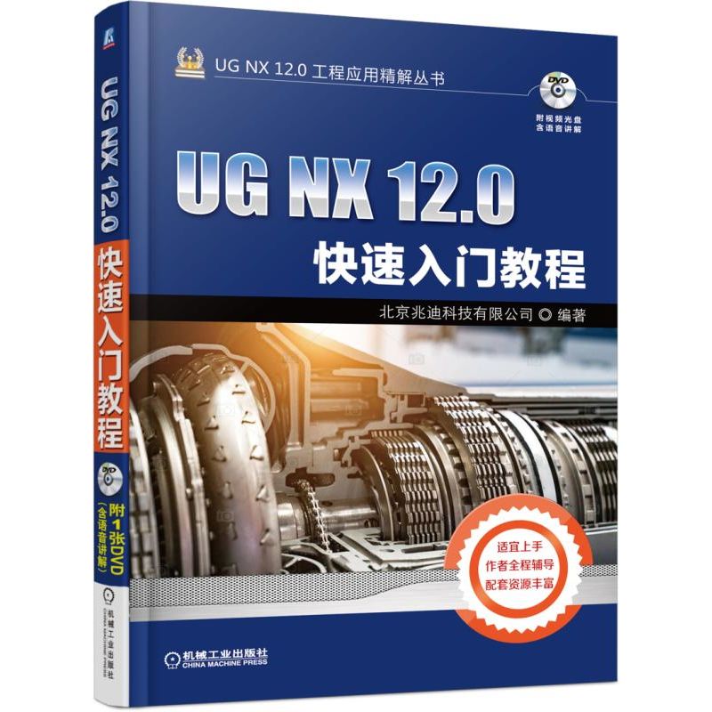 UG NX 12.0快速入门教程北京兆迪科技有限公司 0基础学习，轻松掌握UG产品设计技巧博库网