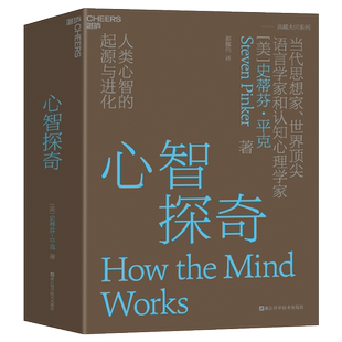正版现货 心智探奇 当代思想家 语言学家和认知心理学家史蒂芬·平克经典力作 心智科学领域的革命性著作 心理学书籍 湛庐文化博库