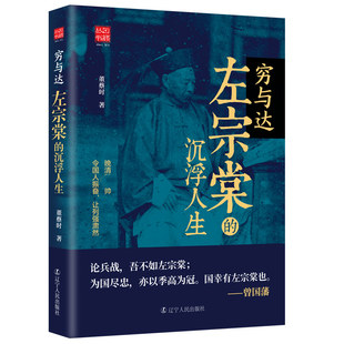穷与达：左宗棠 博库网 沉浮人生