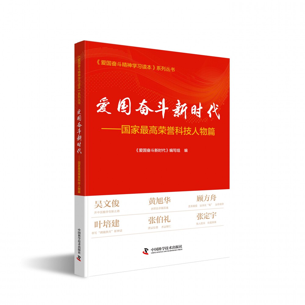 爱国奋斗新时代——国家最高荣誉科技人物篇-(国家最高荣誉科学家篇)