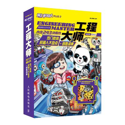 工程大师(热门教育机器人大盘点+创意清单爱上机器人PLUS2适读年龄6岁以上)/爱上机器人 博库网