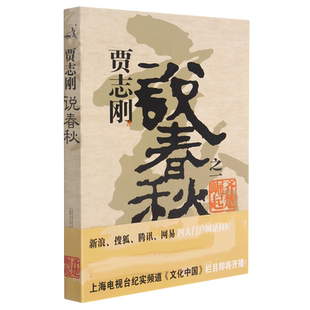 贾志刚说春秋之一  齐楚崛起 博库网