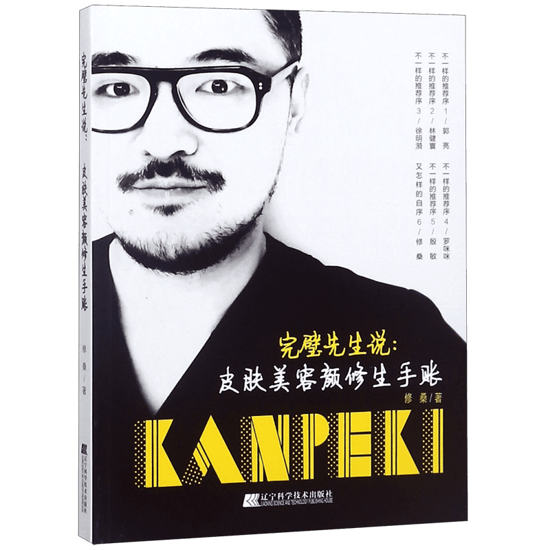 完璧先生说--皮肤美容颜修生手账