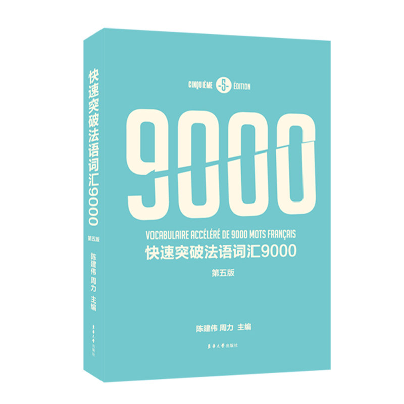快速突破法语词汇9000(第五版) 博库网