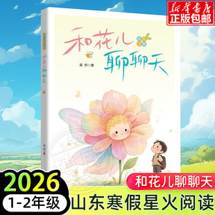 和花儿聊聊天2026年寒假山东省星火阅读一二年级推荐书目注音版 吴然著小学生12年级儿童文学课外阅读书目少儿童书读物书籍正版