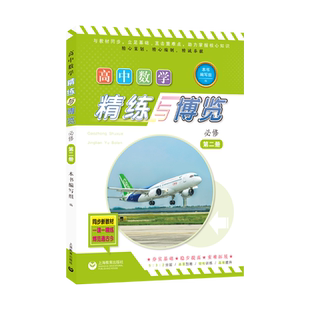 高中数学精练与博览  必修第二册 博库网