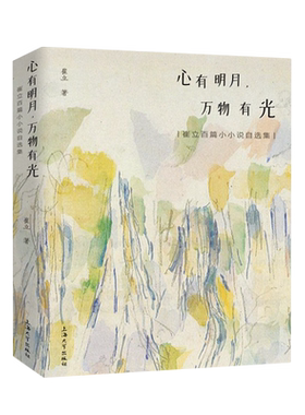 心有明月万物有光：崔立百篇小小说自选集 博库网