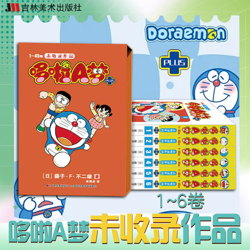 哆啦A梦未收录作品PLUS1~6册漫画哆啦a梦漫画漫画书二次元哆啦a梦plus漫画日漫书籍治愈系吉林美术出版社日本漫画