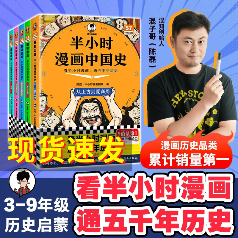 【任选】半小时漫画中国史全套5册12345陈磊混子哥漫画中国史世界史史记中国古代史通史儿童青少年历史科普混知漫画书籍历史类正版