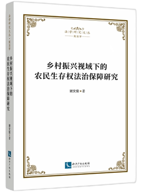 乡村振兴视域下的农民生存权法治保障研究 博库网