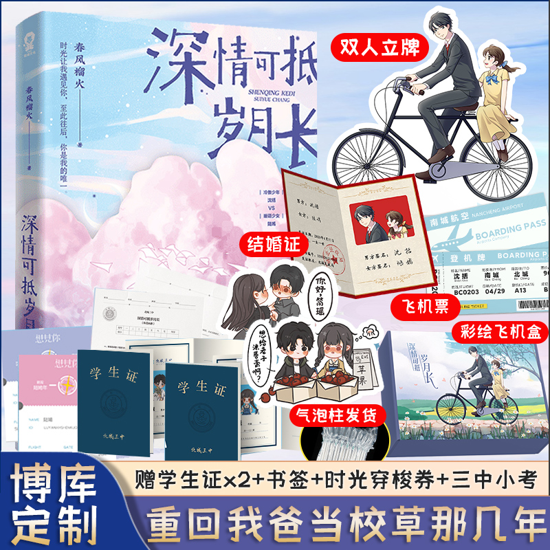下单赠立牌+结婚证+飞机票+彩绘飞机盒+气泡柱】深情可抵岁月长 春风榴火原名重回我爸当校草那几年都市言情小说实体书籍