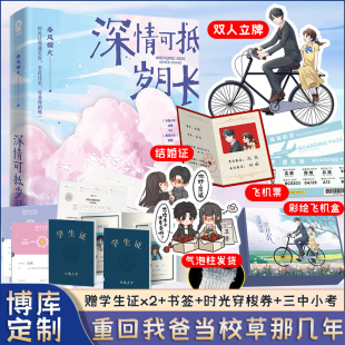 深情可抵岁月长 下单赠立牌 春风榴火原名重回我爸当校草那几年都市言情小说实体书籍 气泡柱 彩绘飞机盒 结婚证 飞机票