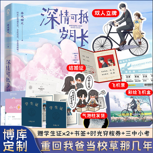 下单赠立牌+结婚证+飞机票+彩绘飞机盒+气泡柱】深情可抵岁月长 春风榴火原名重回我爸当校草那几年都市言情小说实体书籍