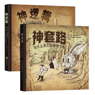 神逻辑与神套路 神逻辑 不讲道理的人怎么总有理 神套路 为什么我们总被带节奏 讲透7大语言操纵术理清逻辑谬误 新经典出品 博库