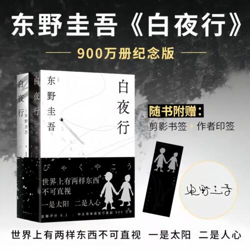 【印签版+赠书签】白夜行上下2册 东野圭吾 豆瓣9.2 900万册纪念版 架空犯嫌疑人X解忧杂货店店时生恶意红手指日系侦探小说畅销书