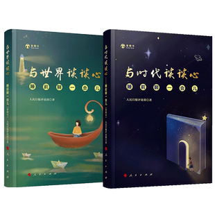 与时代谈谈心(睡前聊一会儿)+与世界谈谈心(睡前聊一会儿) 共2册