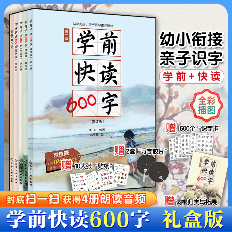 正版学前快读600字 礼盒装 幼升小学前班教材专为3-6岁幼小衔接练习册 小学入学准备幼小衔接幼儿园学前教育早教识字书 早教识字书
