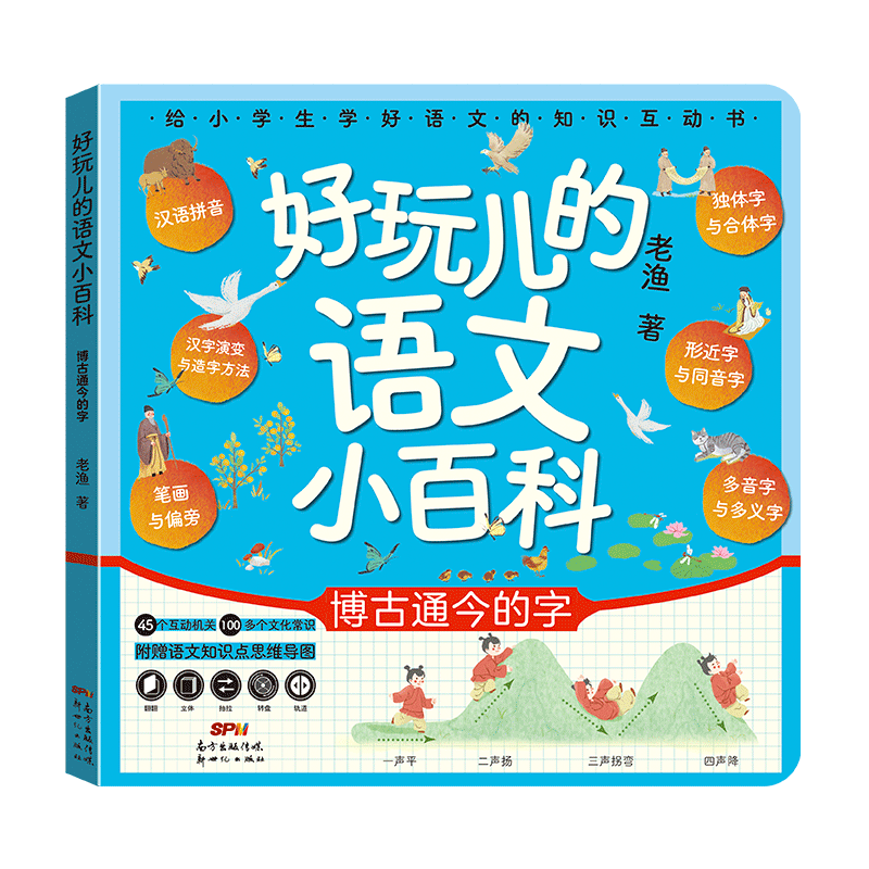 好玩儿的语文小百科：博古通今的字 小学语文知识/工具书/小学生/7-9岁 博库网