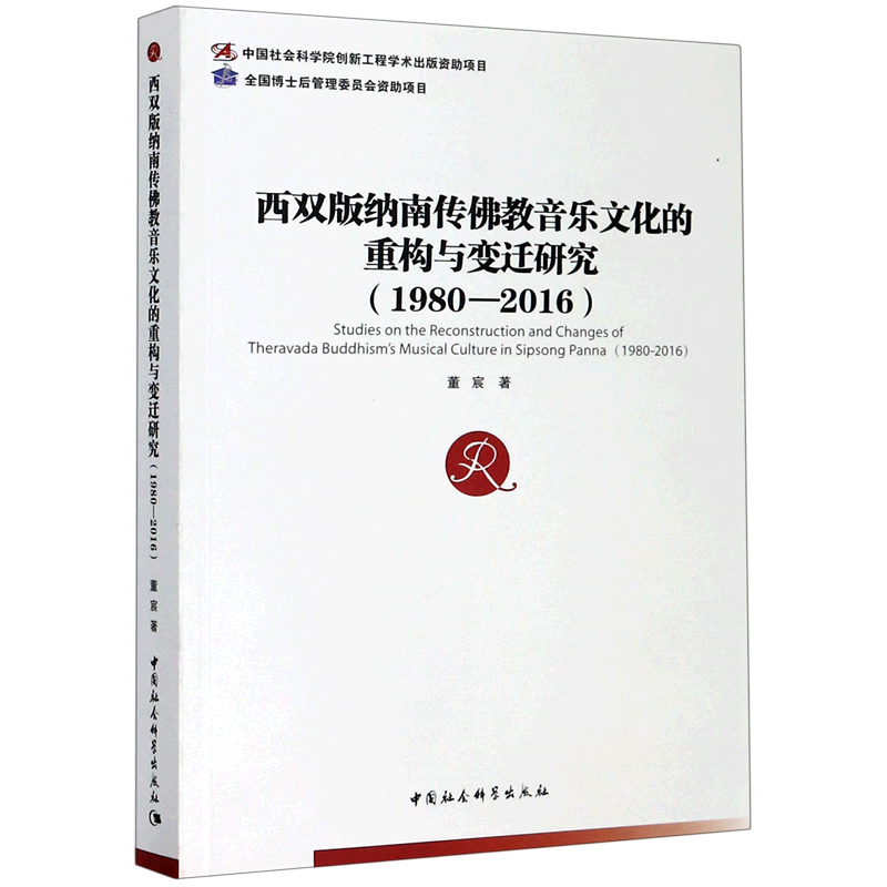 西双版纳南传佛教音乐文化的重构与变迁研究(1980-2016) 官方正版 博库网