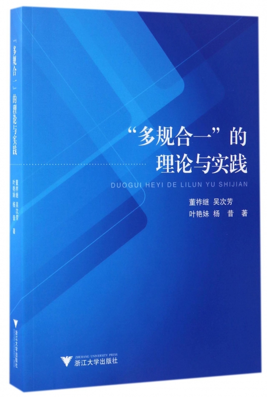 多规合一的理论与实践博库网