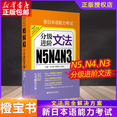 包邮 新日本语能力考试N5N4N3分级进阶文法 日语等级考试三四级语法 日语语法书 日语考试 日语n3n4n5语法突破华东理工大学出版社