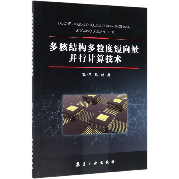 多核结构多粒度短向量并行计算技术 博库网