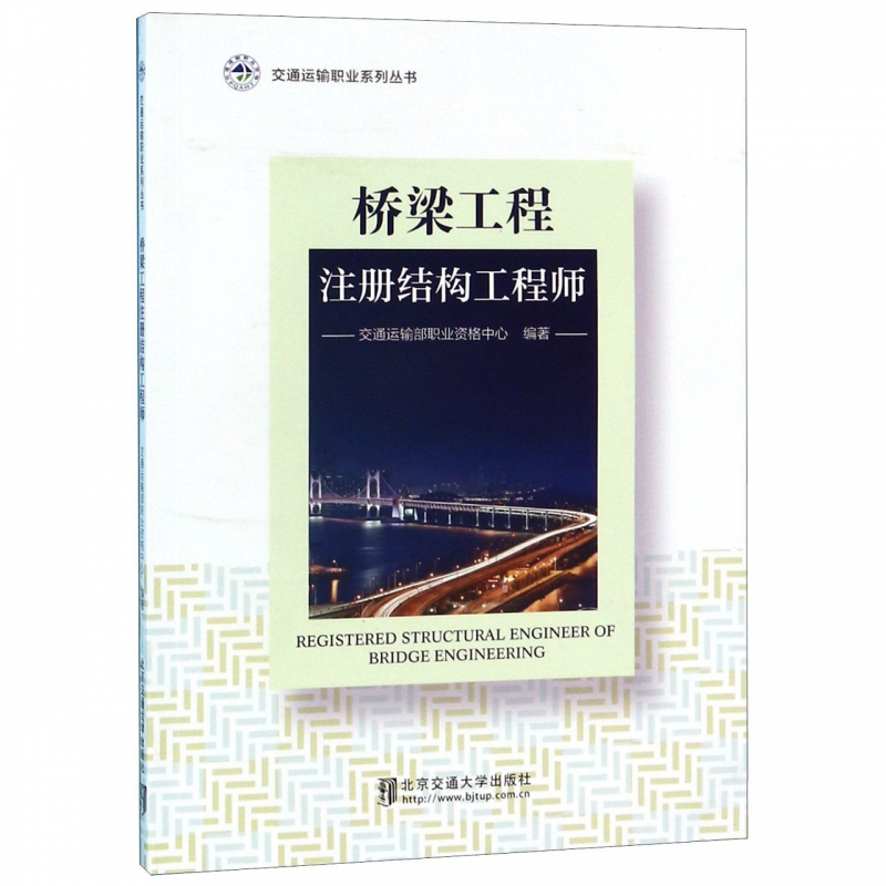 桥梁工程注册结构工程师/交通运输职业系列丛书 博库网