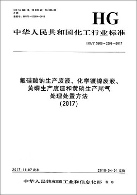 氟硅酸钠生产废液化学镀镍废液黄磷生产废渣和黄磷生产尾气处理处置方法(2017HG\T5206- 博库网