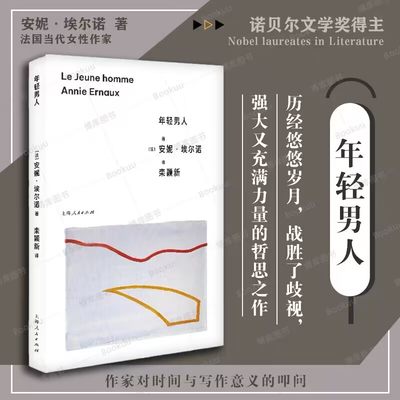 年轻男人 安妮·埃尔诺新作  2022年诺贝尔文学奖得主 女性作家 悠悠岁月作者 无删减全译本 外国小说书籍 新华正版