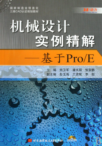 机械设计实例精解--基于Pro\E(附光盘国家制造业信息化三维CAD认证规划教材) 博库网