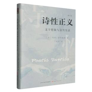诗性正义：文学想象与公共生活 博库网