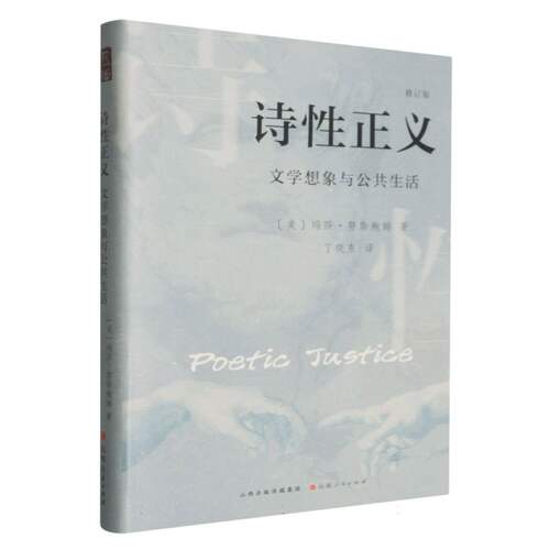 诗性正义：文学想象与公共生活 博库网
